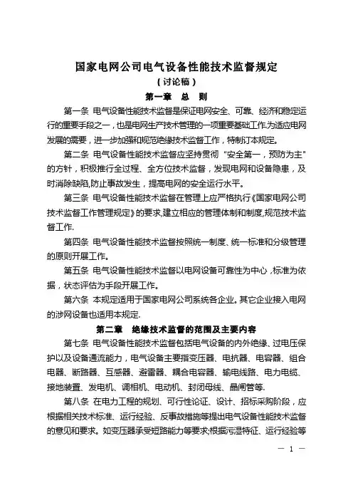 国家电网公司电气设备性能技术监督规定