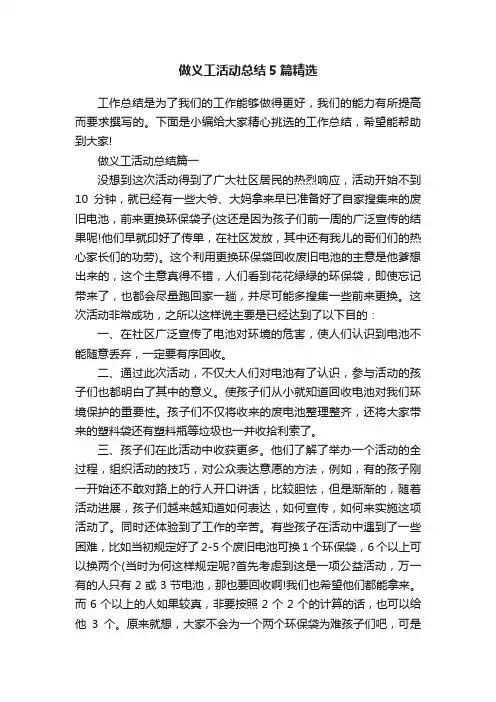 做义工活动总结5篇精选