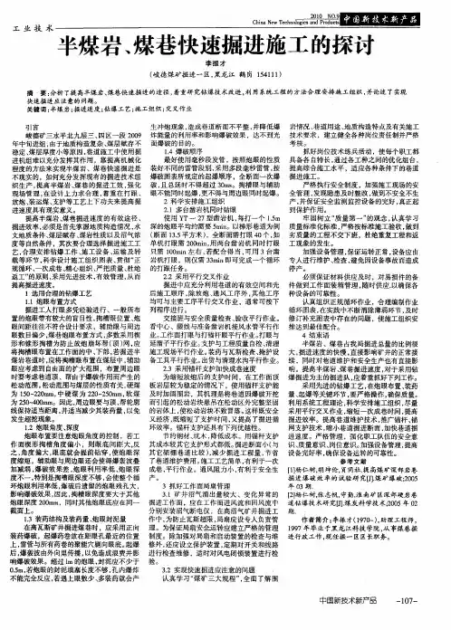 半煤岩、煤巷快速掘进施工的探讨