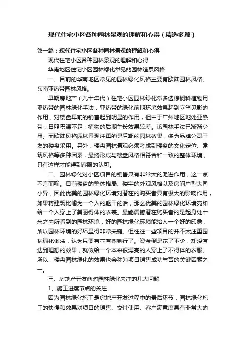 现代住宅小区各种园林景观的理解和心得（精选多篇）