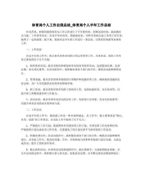 体育局个人工作自我总结_体育局个人半年工作总结