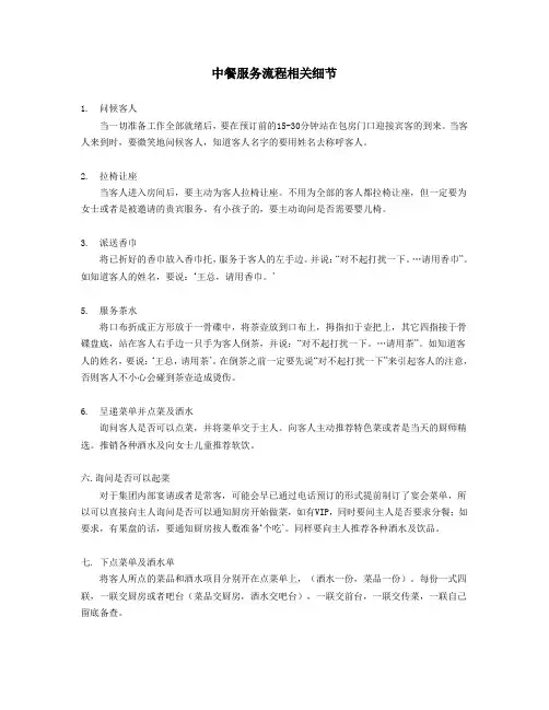 中餐服务流程相关细节