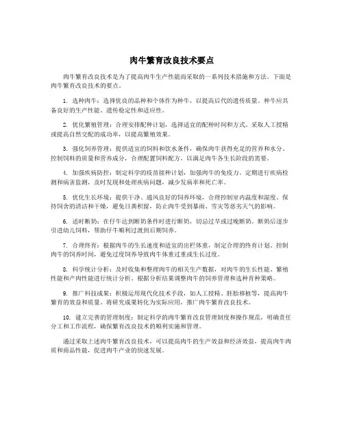 肉牛繁育改良技术要点
