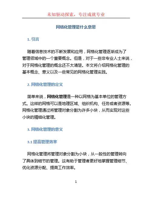网格化管理是什么意思