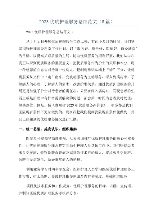 2023优质护理服务总结范文(6篇)