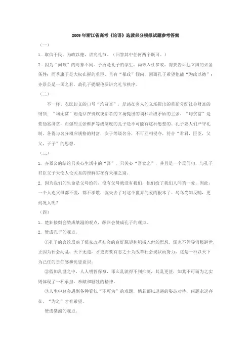 200体验磨练9年浙江省高考论语选读部分模拟试题参考答案