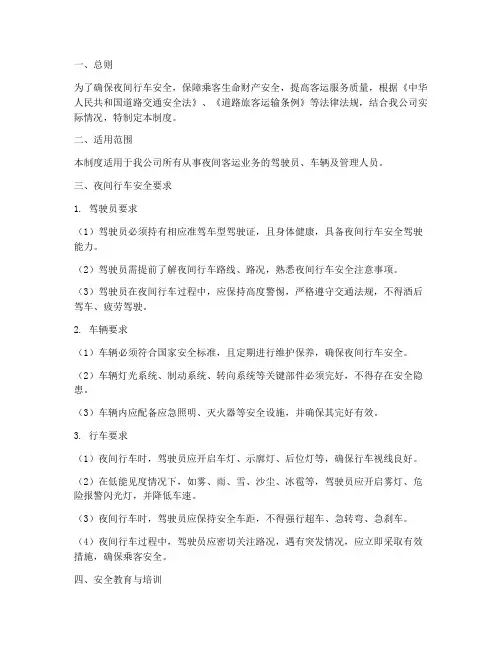 客运公司夜间行车管理制度