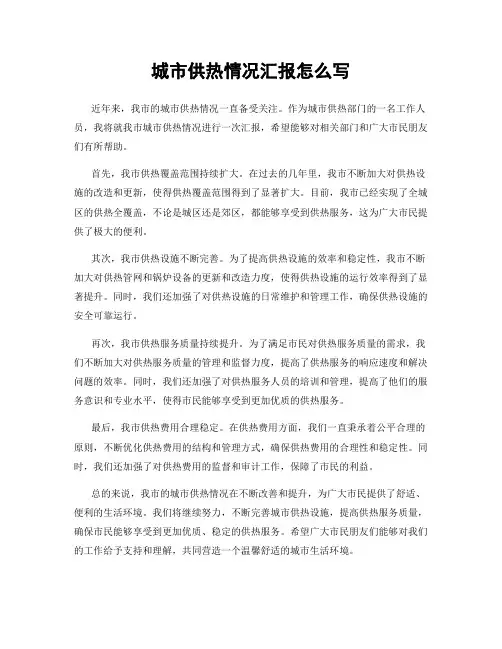 城市供热情况汇报怎么写