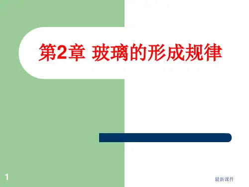 玻璃的形成规律ppt课件
