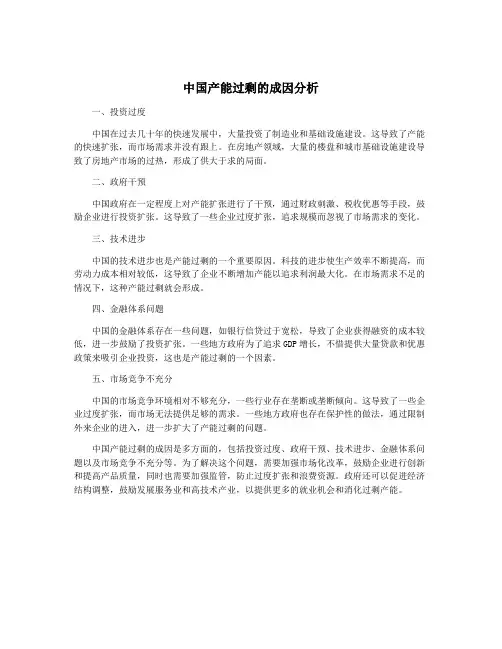 中国产能过剩的成因分析