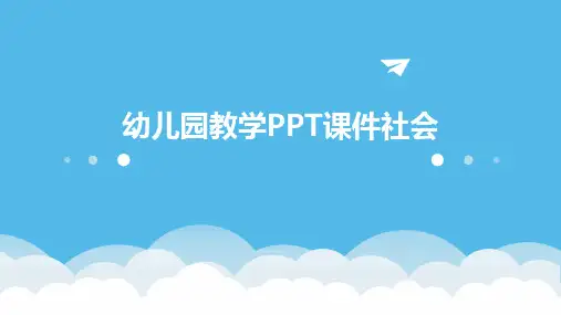 幼儿园教学ppt课件社会