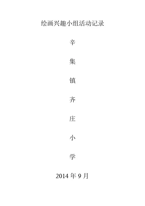 齐庄小学绘画兴趣小组辅导记录表
