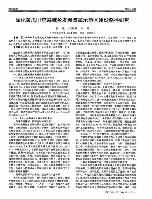 深化黄瓜山统筹城乡发展改革示范区建设路径研究