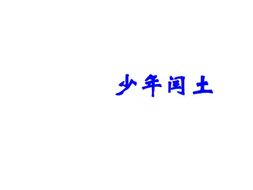 六年级上册语文课件少年闰土人教部编版