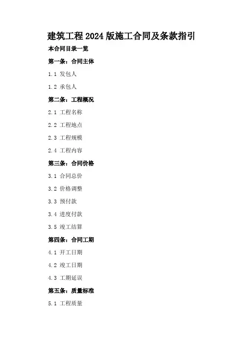 建筑工程2024版施工合同及条款指引