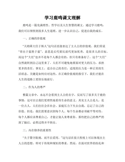 学习鹿鸣课文理解