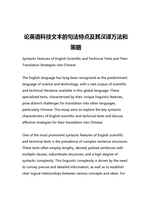论英语科技文本的句法特点及其汉译方法和策略