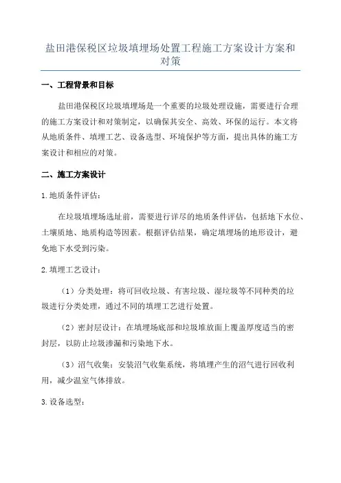 盐田港保税区垃圾填埋场处置工程施工方案设计方案和对策