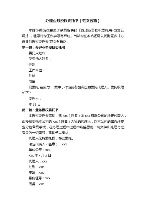 办理业务授权委托书（范文五篇）