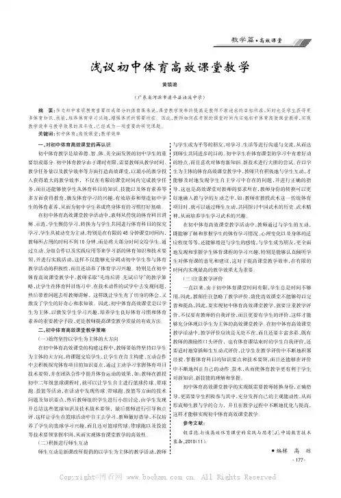 浅议初中体育高效课堂教学