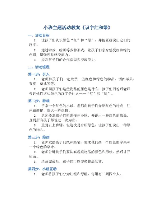 小班主题活动教案《识字红和绿》