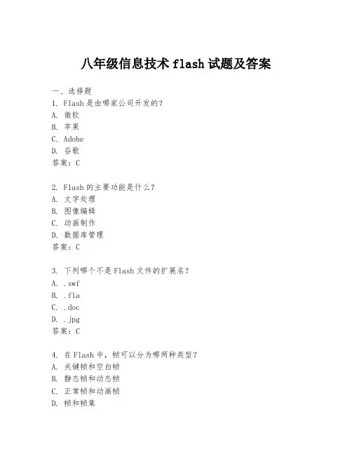 八年级信息技术flash试题及答案