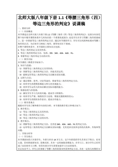 北师大版八年级下册1.1《等腰三角形(四)等边三角形的判定》说课稿