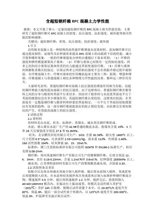 含超短钢纤维RPC混凝土力学性能