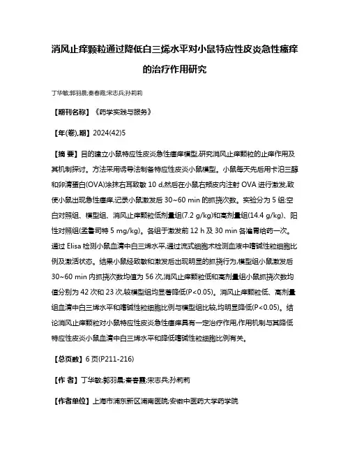 消风止痒颗粒通过降低白三烯水平对小鼠特应性皮炎急性瘙痒的治疗作用研究