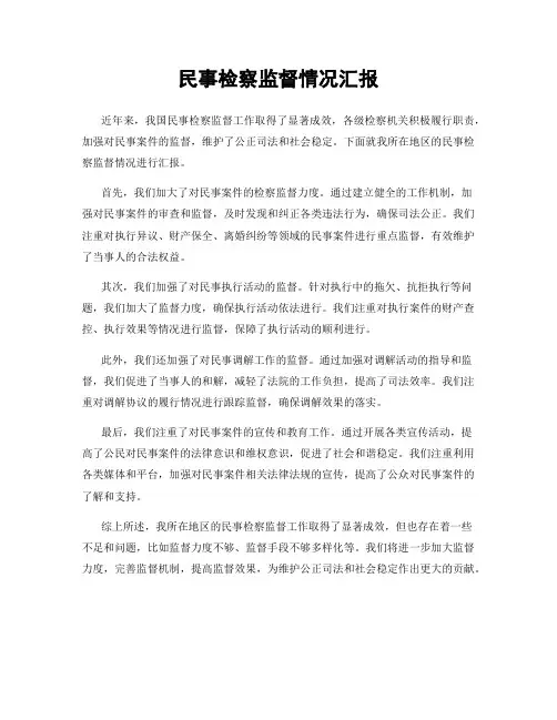 民事检察监督情况汇报