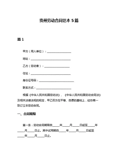 贵州劳动合同范本5篇