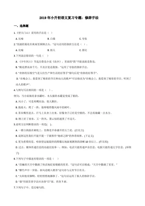 六年级下册试题--2019年小升初语文复习专题：修辞手法(全国通用版,含答案)