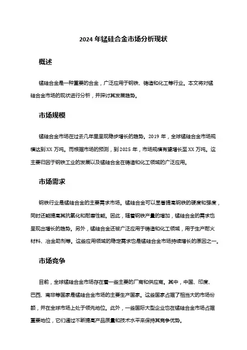 2024年锰硅合金市场分析现状