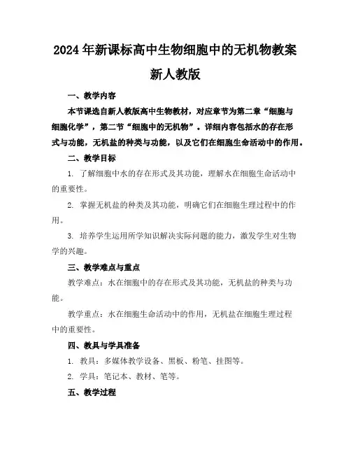 2024年新课标高中生物细胞中的无机物教案新人教版