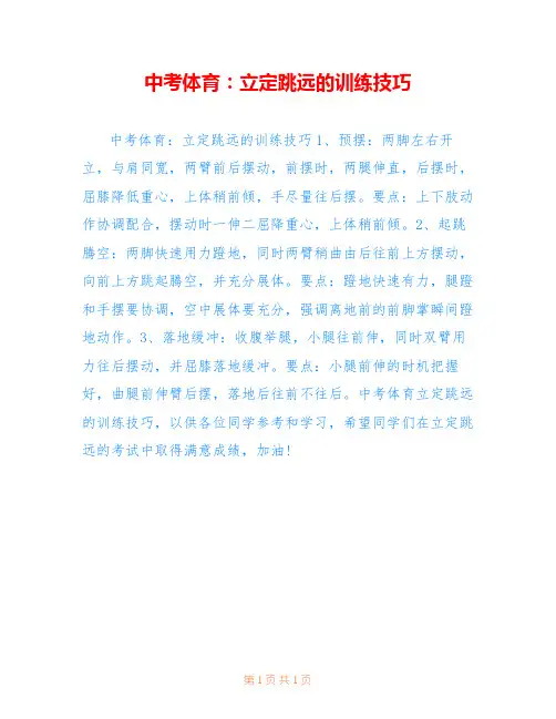 中考体育：立定跳远的训练技巧