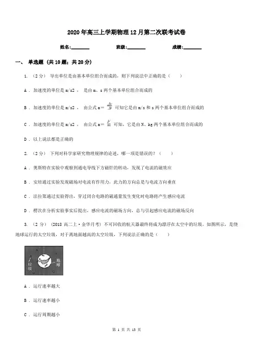 2020年高三上学期物理12月第二次联考试卷