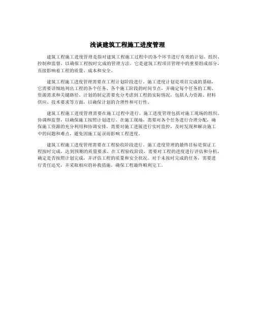 浅谈建筑工程施工进度管理