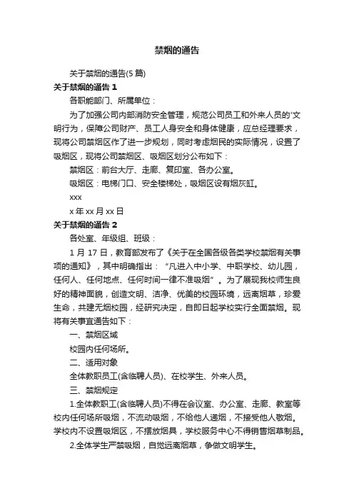 禁烟的通告