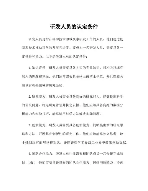 研发人员的认定条件