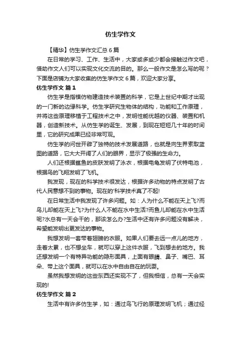 仿生学作文
