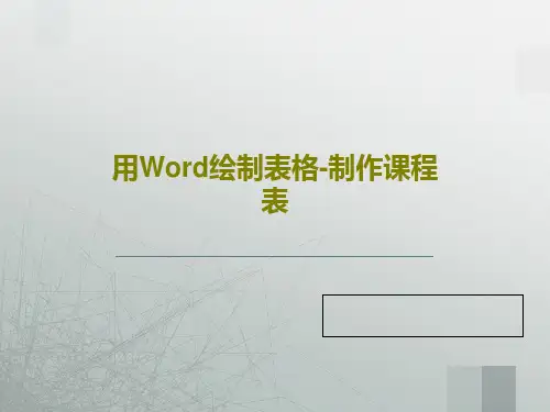用Word绘制表格-制作课程表24页PPT
