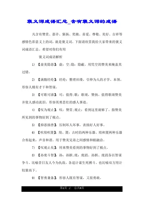 褒义词成语汇总_含有褒义词的成语.doc