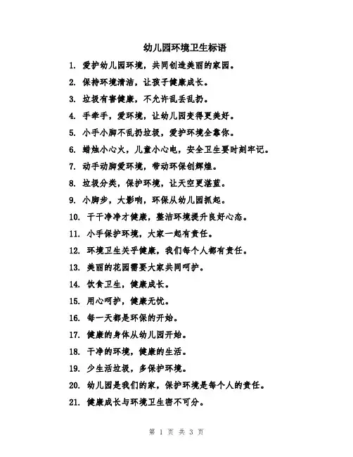 幼儿园环境卫生标语