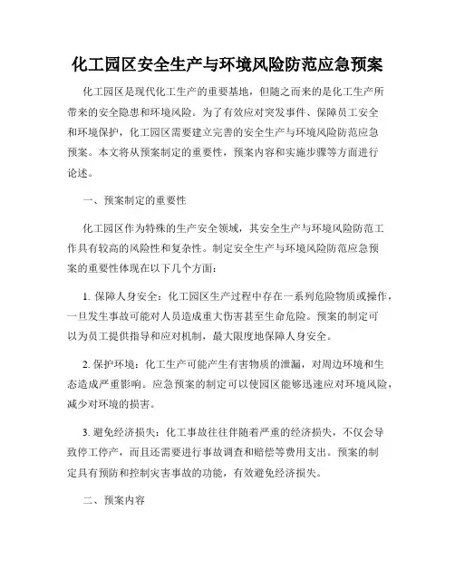 化工园区安全生产与环境风险防范应急预案