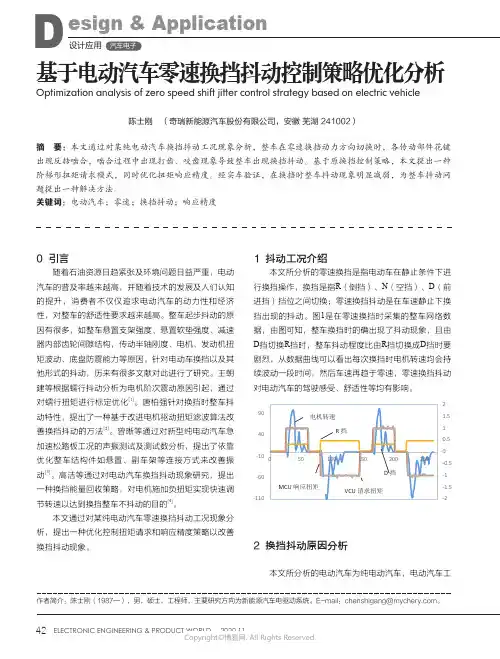 基于电动汽车零速换挡抖动控制策略优化分析