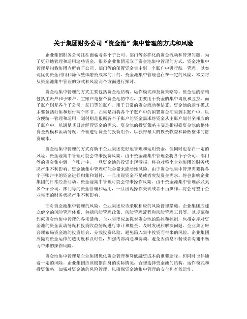 关于集团财务公司“资金池”集中管理的方式和风险