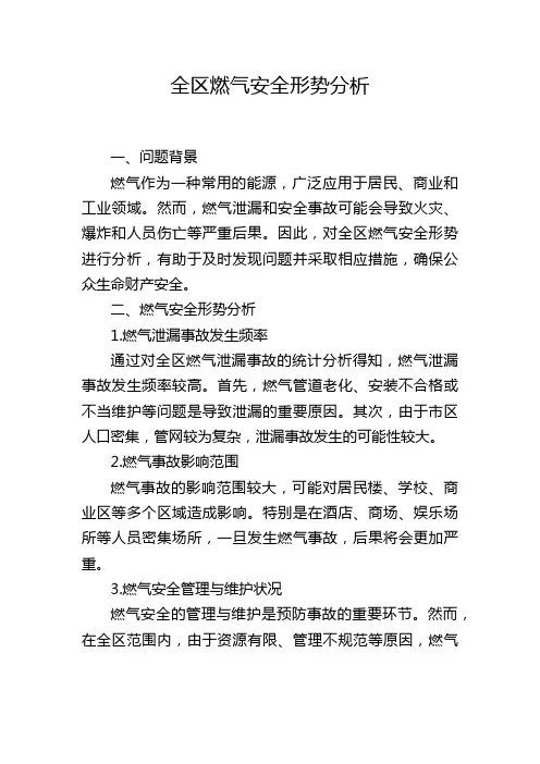 全区燃气安全形势分析