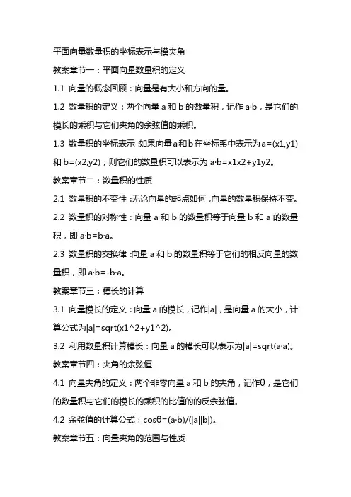 教案平面向量数量积的坐标表示模夹角