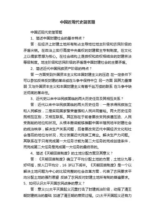 中国近现代史简答题