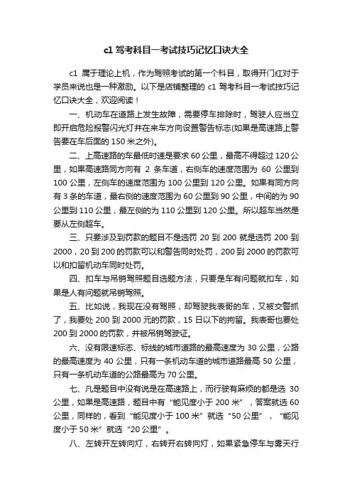 c1驾考科目一考试技巧记忆口诀大全